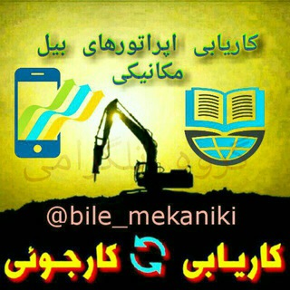 اپراتورهای بیل مکانیکی/گروه کاریابی تمام ماشین آلات راهسازی و معدنی (@bile_mekaniki)