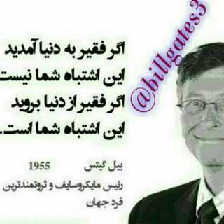 بیل گیتس🌟🌟🌟 (@billgates3)