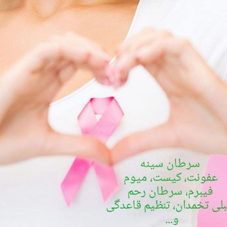 😇بیماری های زنانه(درطب سنتی) (@bimari_zanane)