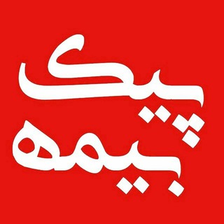 پیک بیمه (@bimeh_peik)