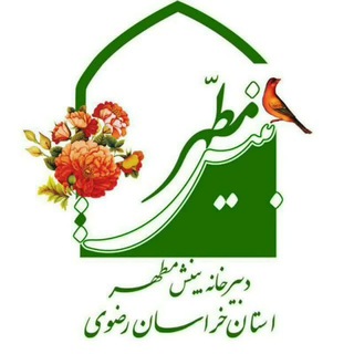 دبیرخانه بینش مطهر خراسان رضوی (@binesh_motahar_kh)