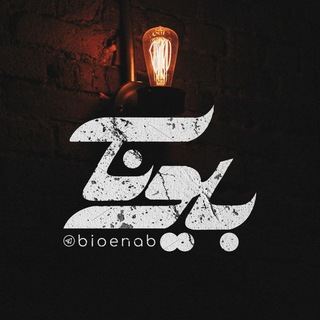 ⌝ بیوناب | BioNab ⌞ (@bioenab)
