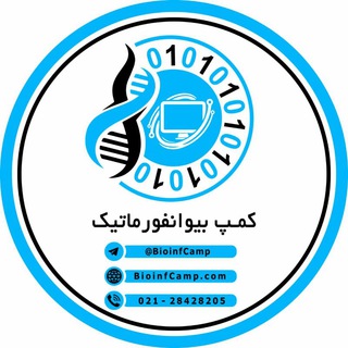 کمپ بیوانفورماتیک (@bioinfcamp)
