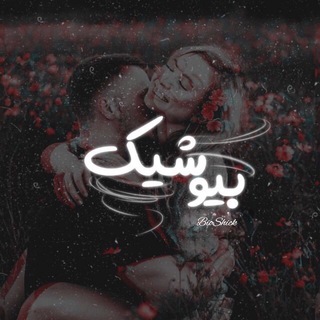[ بیـو شـیك ] (@bioshick)
