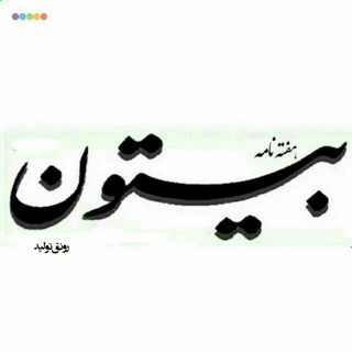 هفته نامه بیستون (@bisetoon_ksh)
