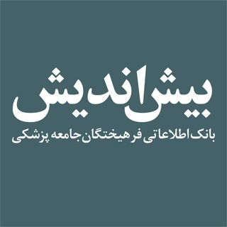 بیش اندیش (@bishandish)