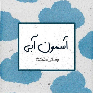 آسمونِ آبی (@bllue_ssky)