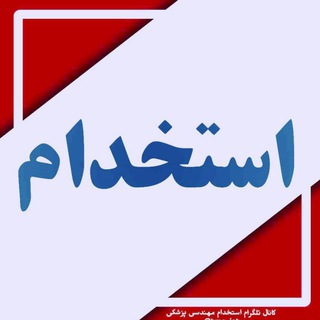 استخدام در مهندسی پزشکی ایران (@bme_job)