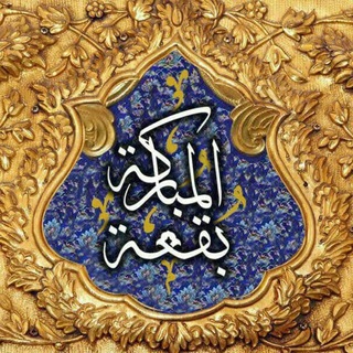 🕌 بقعة المبارکة 🕌 (@boghatolmobarakah)