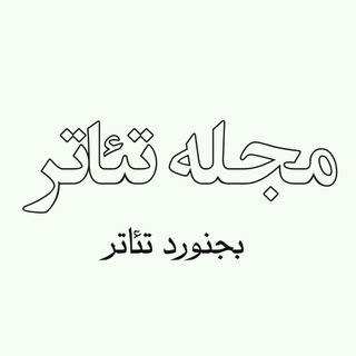 بجنورد تئاتر (@bojnordteatr)