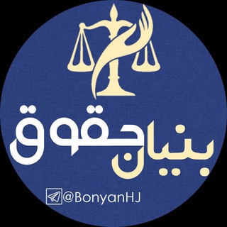 بنیان حقوق(آقای قاضی)👨⚖⚖️ (@bonyanhj)