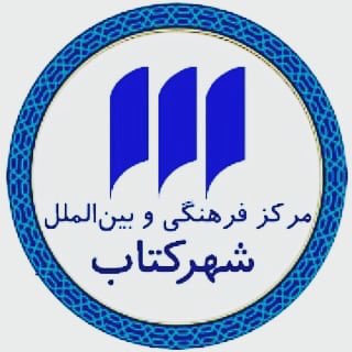 مرکز فرهنگی شهرکتاب (@bookcitycc)