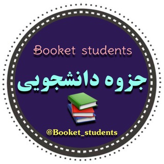 •جزوه دانشجـــ📚ـــویی• (@booklet_students)