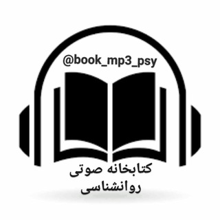 بانک کتاب صوتی روانشناسی (@book_mp3_psy)
