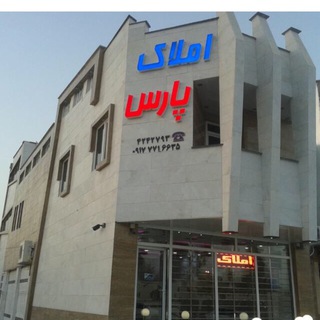 اطلاعات املاک پارس برازجان (@borazjanamlaak)