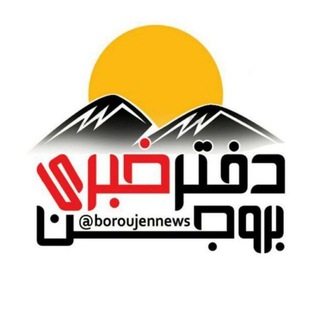 شبکه مجازی "بروجننیوز" (@boroujennews)
