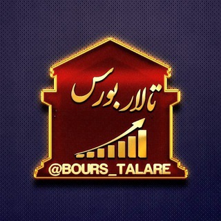 ⭐ ️تالاربورس ⭐️ (@bours_talare)