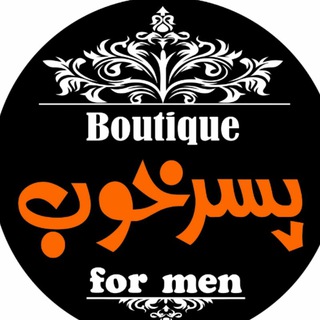 بوتیک پسر خوب (@boutiquepesarekhoob)