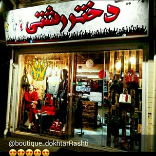 👗dokhtarRashti_ boutique👗 (@boutique_dokhtarrashti)