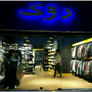 بوتیک دوک رشت، کمربندی خرمشهر، روبروی کوی امام رضا، جنب اتوگالری صابری (@boutique_dook)