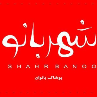 بوتیک شهربانو|Boutique Shahrbano (@boutique_shahrbano)