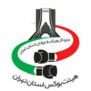 هیات بوکس استان تهران (@boxingtehran)