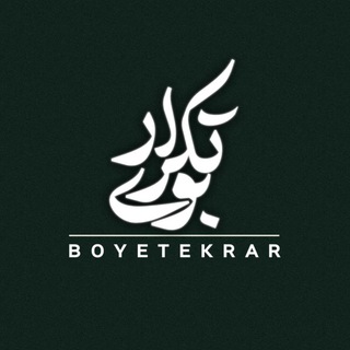 بوی تکرار (@boyetekrar)