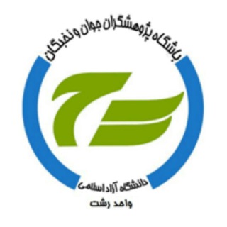 باشگاه پژوهشگران جوان رشت (@bpj_rasht)