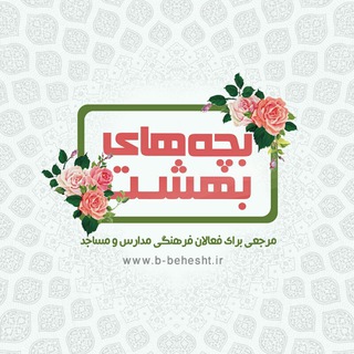 بچههای بهشت (@b_behesht)