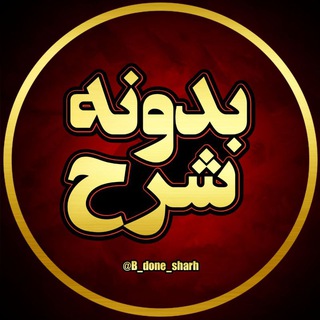 بدونه شرح... (@b_done_sharh)