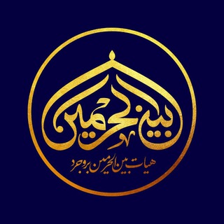 هیئت بین الحرمین بروجرد (@b_harameyn_ir)
