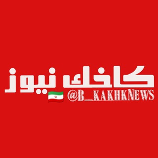 کاخک نیوز (@b_kakhknews)