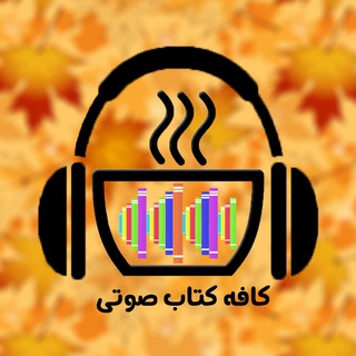 کافه کتاب صوتی (@cafebookaudio)