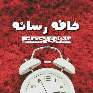 کافه رسانه مددکاری اجتماعی (@cafehmadadkari)