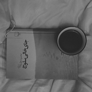 🍂 یغما ... (@cafesiiah)