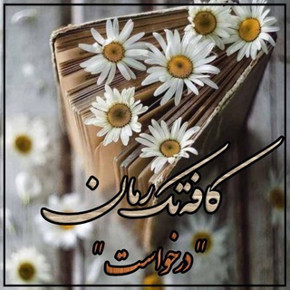 کافه تک رمان درخواست (@caffetakroman2)