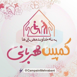 کمپین مهربانی (@campainmehrabani)