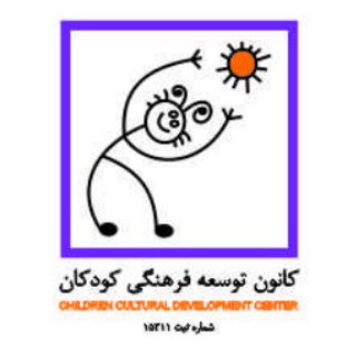 کانون توسعه فرهنگی کودکان (@ccdcir)
