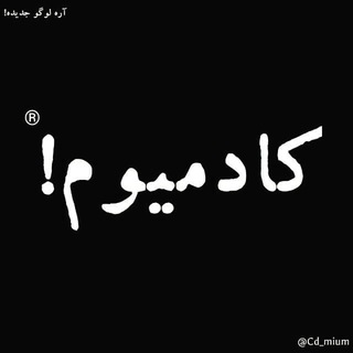 کادمیوم (@cd_mium)
