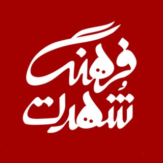 فرهنگِ شُهرت (@celebrity_culture)