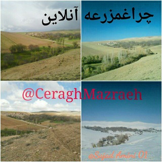❤چـراغـمـزرعــه❤ (@ceraghmazraeh)