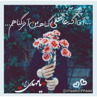چادرےهــا|°•🌸 (@chaadorihhaaa)