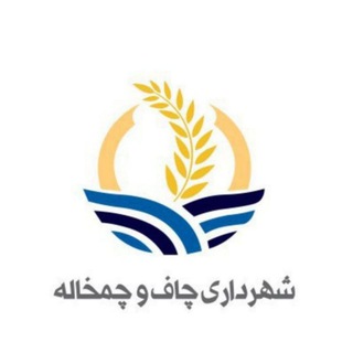 روابط عمومی شهرداری چاف و چمخاله (@chafchamkhaleh)