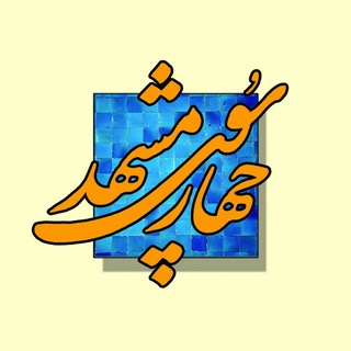 چهارسوی مشهد (@chaharsouy)