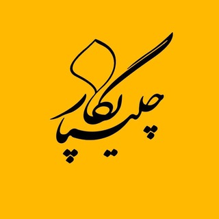 آموزشگاه آزاد هنری چلیپا نگار (@chalipa_momenzade)
