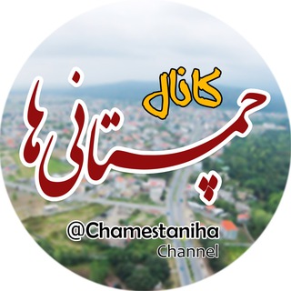 چمستانی ها (@chamestaniha)