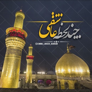 "چَنـد لـحظہ عــاشقــی" (@chand_lahzeh_asheghi)