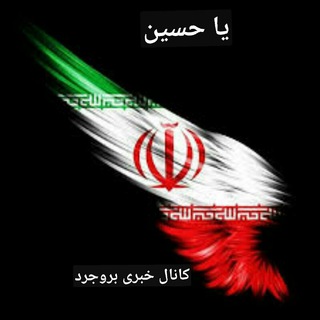 کانال خبری ( با اخبار ) (@chanelnews_borujerd)