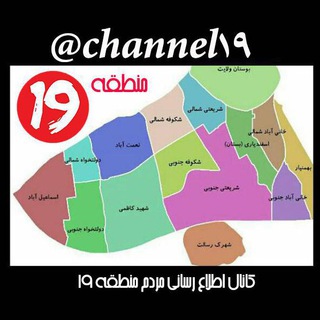 کانال ۱۹ (@channel19)