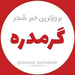 بـروزترین خبر گرمدره (@channel_garmdareh)